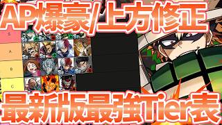 【ヒロサバ】【新SR爆豪が上方修正/最新版最強キャラランキング】AP爆豪は〇〇ランクです【僕のヒーローアカデミア UNITED SURVIVAL】【ヒロアカアプリ】