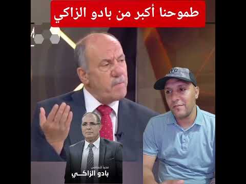 الإعلام الأردني طموحنا أكبر من بادو الزاكي بدنا مدرب عالمـي 🤔 #trending #viral #fyp #viralshorts