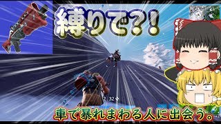 【ゆっくり実況】ショットガン縛りでの出会い。【フォートナイト】