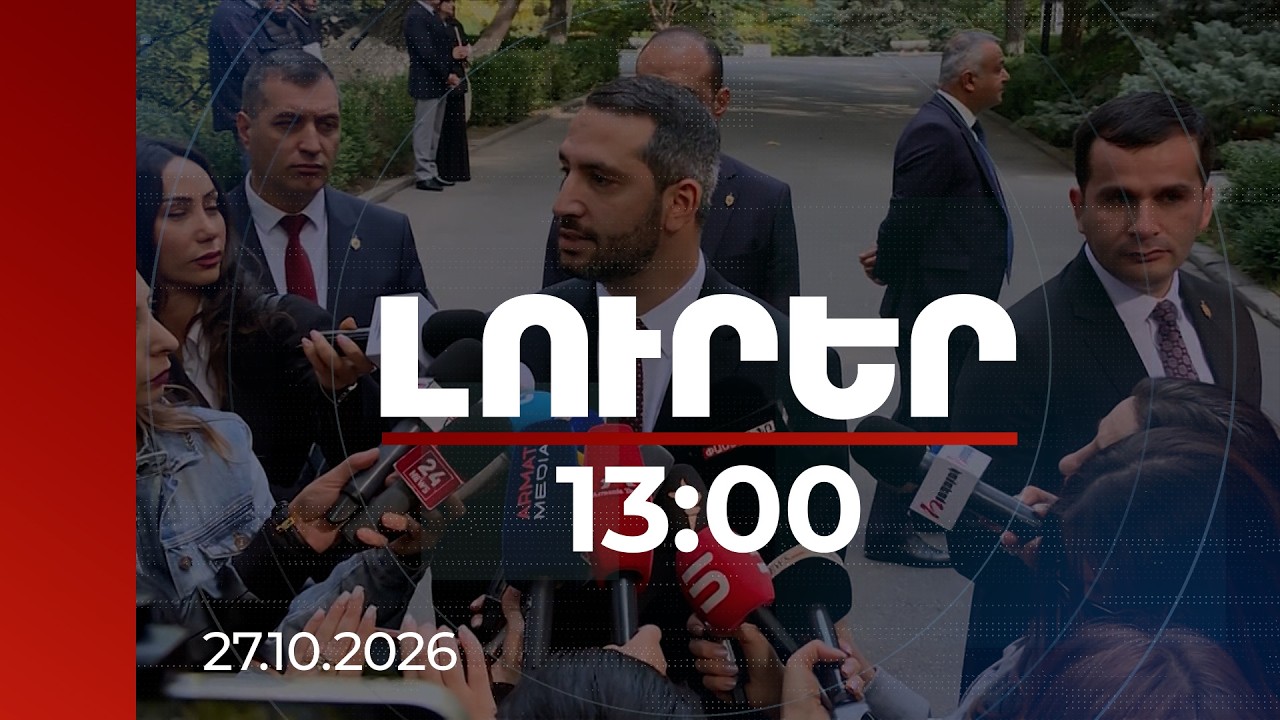 Լուրեր 13:00 | Հոկտեմբերի 27-ի պատվիրատուները չեն բացահայտվել, երբ դա ամենահեշտն էր անել. Ռուբինյան