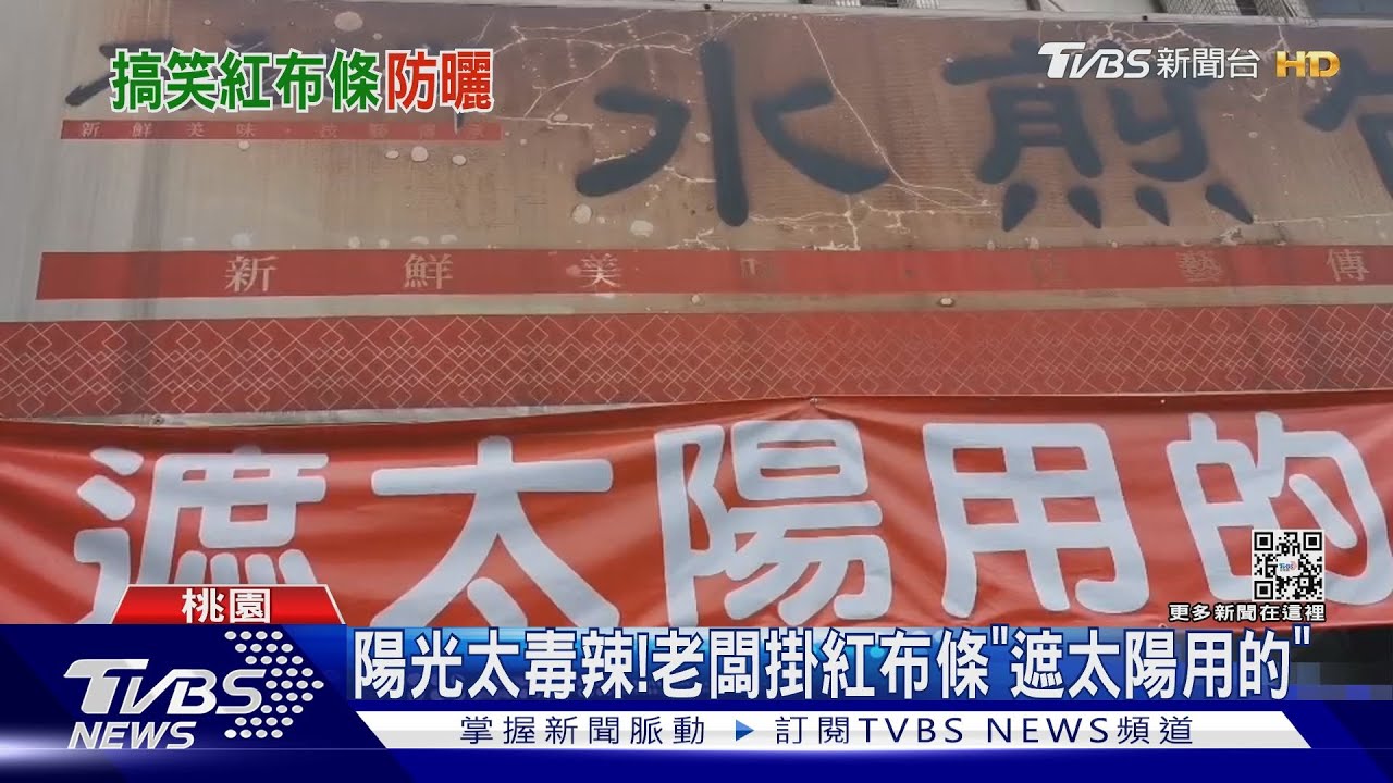 陽光太毒辣! 老闆掛紅布條「遮太陽用的」