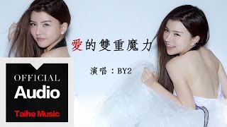 By2【愛的雙重魔力】官方歌詞版 MV