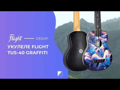 Демонстрация укулеле Flight TUS 40