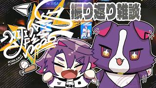 【雑談】にじフェス振り返り！！【渡会雲雀/にじさんじ】