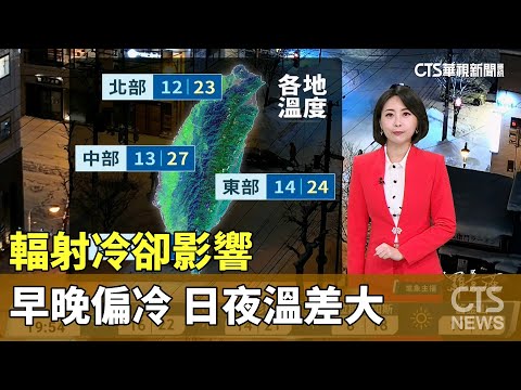 輻射冷卻影響　早晚偏冷　日夜溫差大