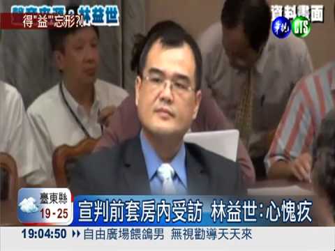 宣判前凝重... 林益世輕判笑開懷