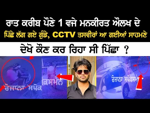 Bike Riders followed Mankirt Aulakh at 1 am, CCTV video surfaced! Mankirat Aulakh Today News