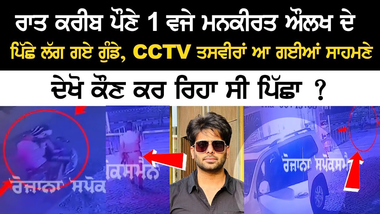 Bike Riders followed Mankirt Aulakh at 1 am, CCTV video surfaced! Mankirat Aulakh Today News Bike Riders followed Mankirt Aulakh at 1 am, CCTV video surfaced! Mankirat Aulakh Today News