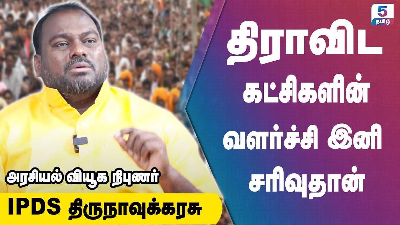 திராவிட கட்சிகளின் வளர்ச்சி இனி சரிவுதான் | IPDS Thirunavukkarasu