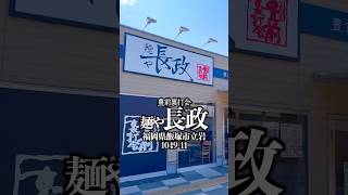麺や 長政　福岡県飯塚市立岩1049-11   #福岡グルメ #飯塚グルメ #豊前裏打会