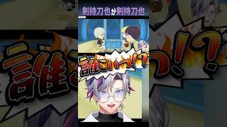 【不破湊】トモコレでも剣持刀也が剣持刀也すぎるwww【にじさんじ切り抜き】