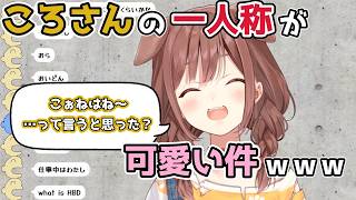 【ホロライブ切り抜き】ころさんの一人称が可愛い件ｗｗｗ【戌神ころね】
