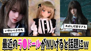 【朗報】最近のラ●ドールのクオリティが高すぎて余裕でNUけると話題にｗｗｗ【ネットの反応集】