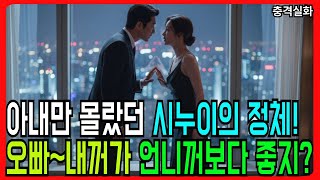 Download lagu (실화)위장 이혼후 아내만 몰랐던 뻔뻔한 시누이의 정체ㅣ황혼연애ㅣ실화사연ㅣ노후연애ㅣ오디오북ㅣ실화ㅣ중년의사랑 mp3