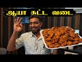 Grand Mother Masal Vadai Recipe in Tamil | Easy Cooking with Jabbar Bhai...