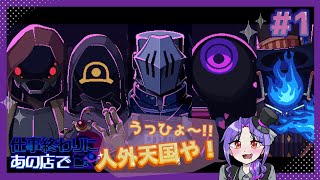 【実況】人外と相席するゲームが最高すぎる【1日目/仕事終わりにあの店で】