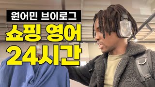 하루종일 영어로 쇼핑하기 | 일상영어 24시간