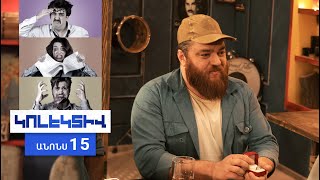 Կոլեկտիվ, Սերիա 15, Երեքշաբթի 20:50 / Kolektiv