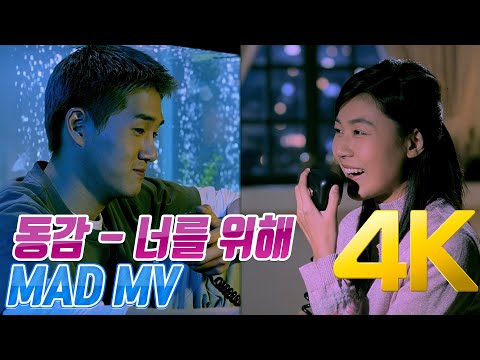 [4K] 동감 - 너를 위해 MAD MV (임재범) 4K AI Upscaling