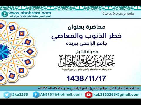 محاضرة |خطر الذنوب والمعاصي| الشيخ خالد بن علي أبا الخيل بجامع الراجحي ببريدة 17-11-1438
