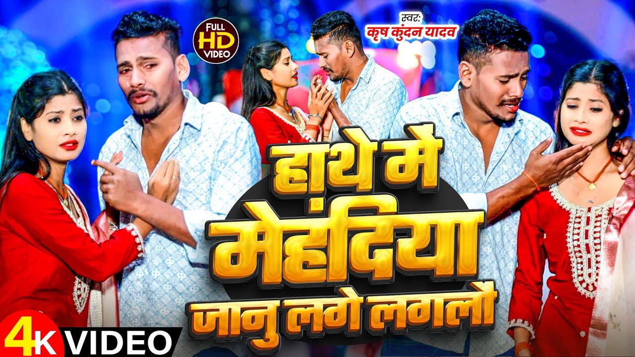 #Video | हाथे मे मेहंदीया जानू लगे लगलौ |#Krish Kundan Yadav दर्द भरा सोंग |#New Maghi Sad Song 2025