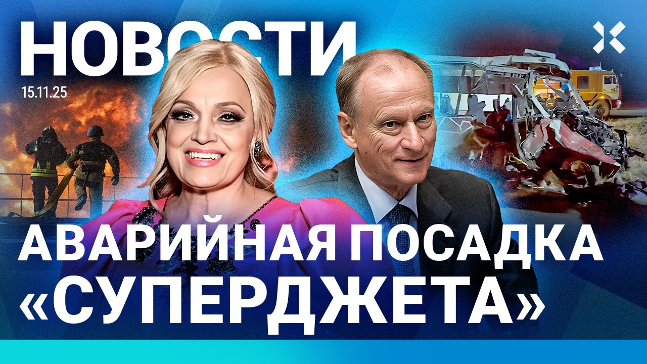⚡️НОВОСТИ | СНЕГ В МОСКВЕ | У ПАТРУШЕВА НАШЛИ 14 МЛРД | ДТП С МАРШРУТКОЙ: СЕМЕР?