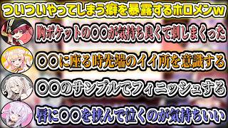 ラインギリギリの"やめられない癖"や"ついついやってしまう事"を暴露するホロメンw【宝鐘マリン/猫又おかゆ/桃鈴ねね/獅白ぼたん/ホロライブ切り抜き】