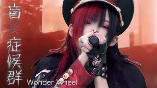 【WONDER WHEEL】盲愛症候群　椎名ひかり