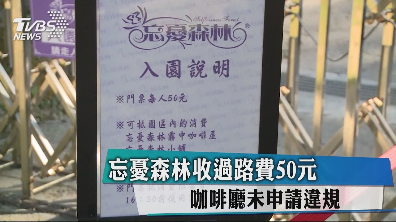 忘憂森林收過路費50元 咖啡廳未申請違規