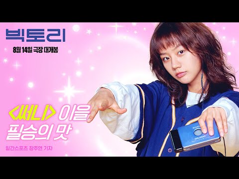 [빅토리] 리뷰 예고편 | 8월 14일 극장 대개봉