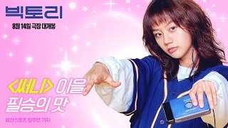 [빅토리] 리뷰 예고편 | 8월 14일 극장 대개봉