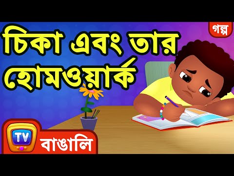 চিকা এবং তার হোমওয়ার্ক (Chika and his Homework) - ChuChuTV Bangla Stories