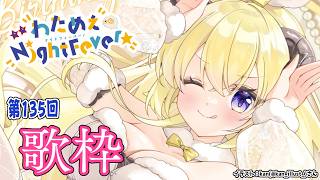 角巻わため - 【歌枠】第１３５回！わためぇ Night Fever!! Singing Stream🎤🎶【角巻わため/ホロライブ４期生】