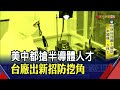 國際大廠卯起來搶人! 中國半導體人才缺口20萬..."入職1年就有10萬"力積電徵才再出奇招｜非凡財經新聞｜20220325