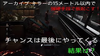 デッドバイデイライト　実況プレイ　キラーの15m以内で強硬手段を・・・