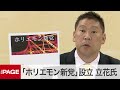 【会見】N国の立花孝志氏が「ホリエモン新党」設立を発表