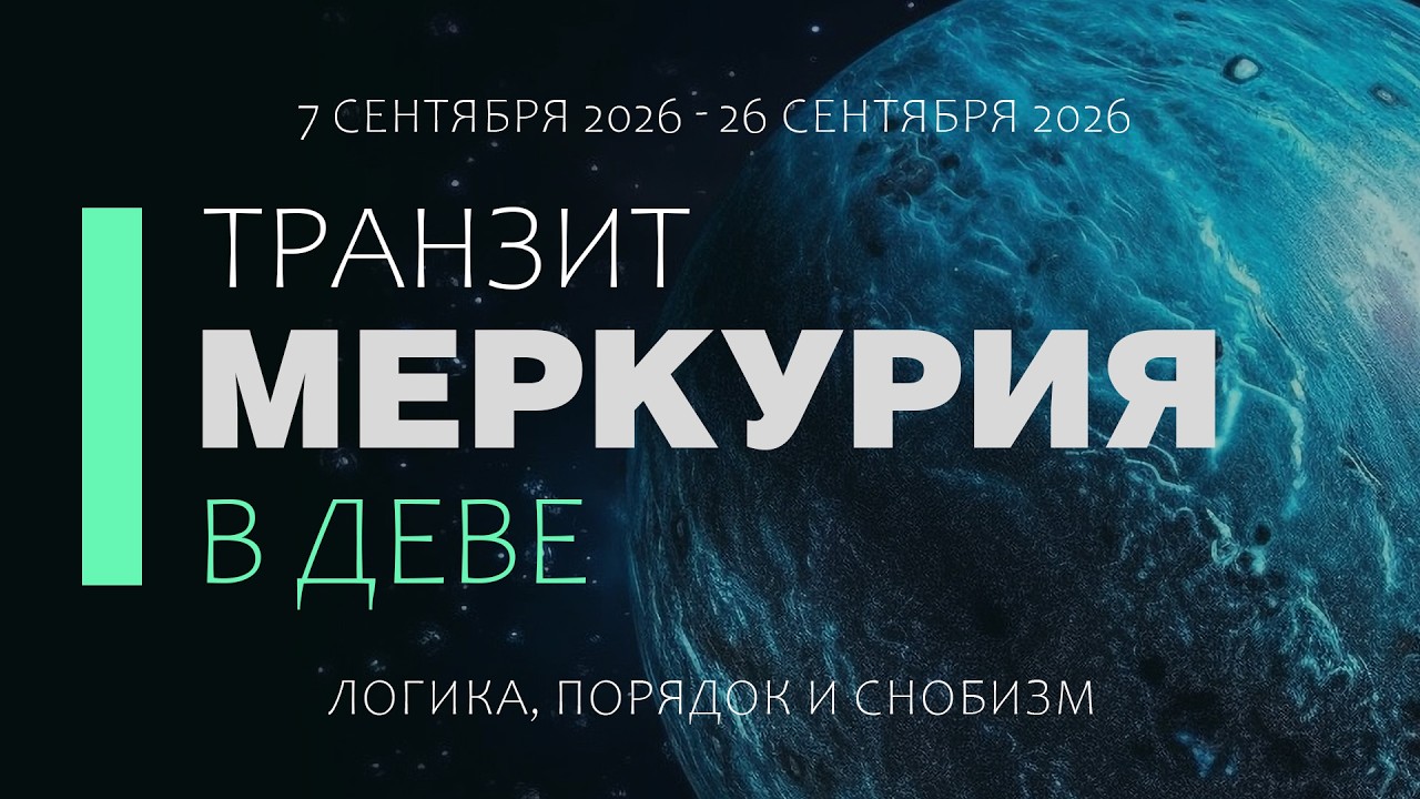 Транзит Меркурия в Деве. Лезвие логики и ментальное выгорание.