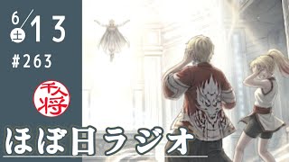 【#263】やはり早く立花孝志が出てこないと締まらないね／その他一週間のあれこれ雑談／など【#ほぼ日ラジオ】