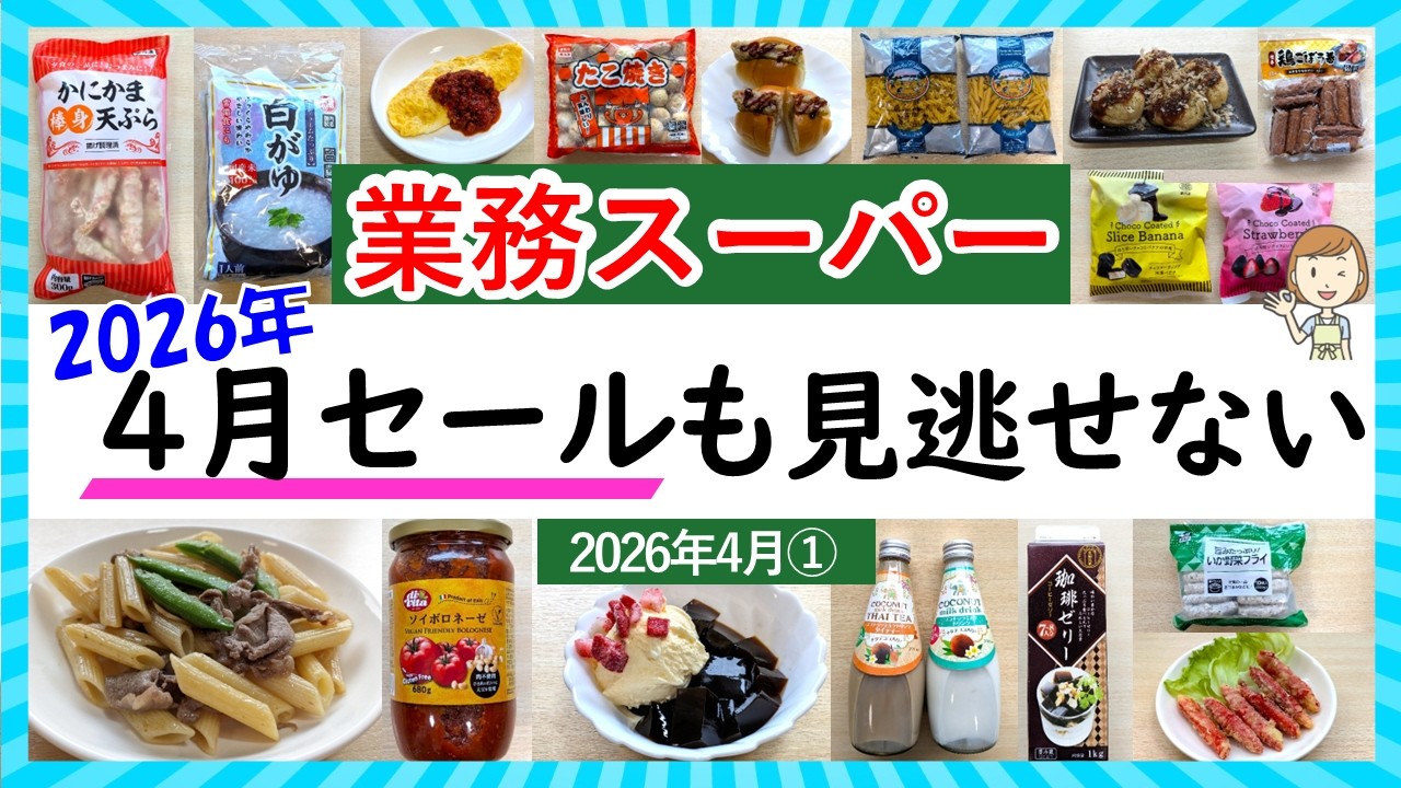 【業務スーパー】2026年4月セールも見逃せない！お買い得まみれの総力祭！業スーマニアおすすめ購入品紹介♪(2026年4月①）GYOMU SUPERMARKET JAPAN