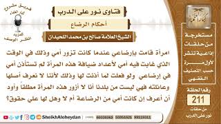 امرأة أرضعتني وأنا صغير دون إذن من أمي فهل تعد أمي بالرضاعة وهل لها حقوق علي؟ الشيخ صالح اللحيدان image