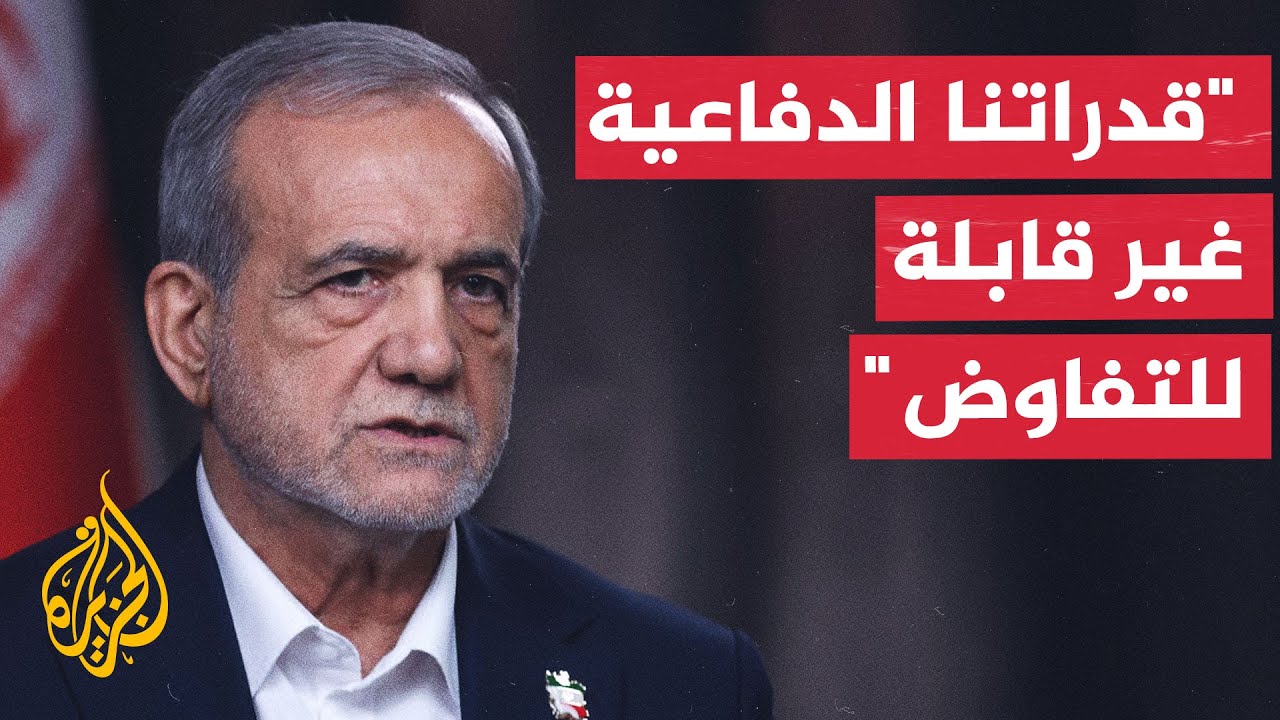 فيديو | الرئيس الإيراني: لن نتفاوض بشأن قدراتنا الدفاعية والصاروخية مع أي جهة
