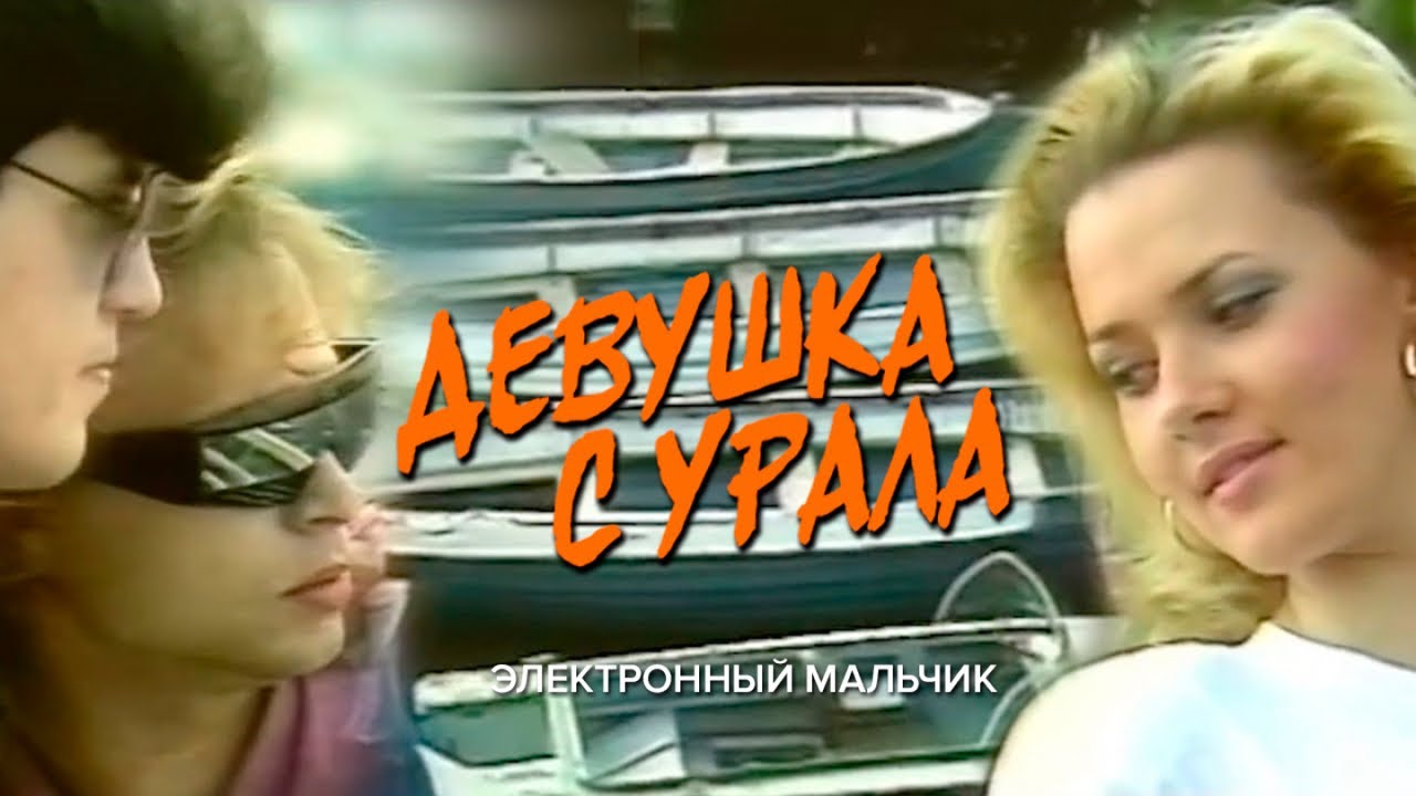 девушка с урала клип. электронный мальчик. ах эта девочка с урала. девушка с урала. электронный мальчик.