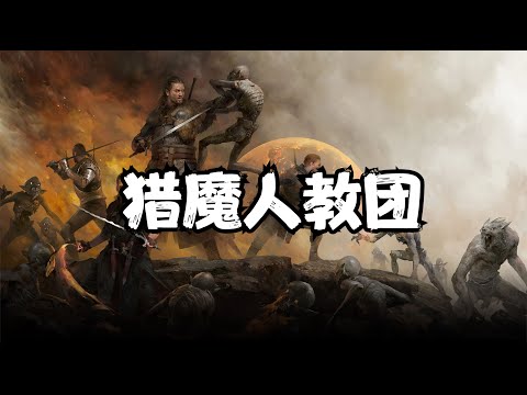 【獵魔人】巫師系列入門：獵魔人教團，獵魔人是怎樣煉成的