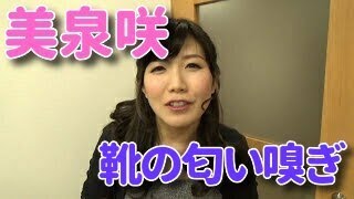 美泉咲「スタッフの靴の匂い嗅ぎに挑戦！」