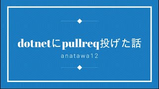 dotnetにpullreq投げた話のサムネイル