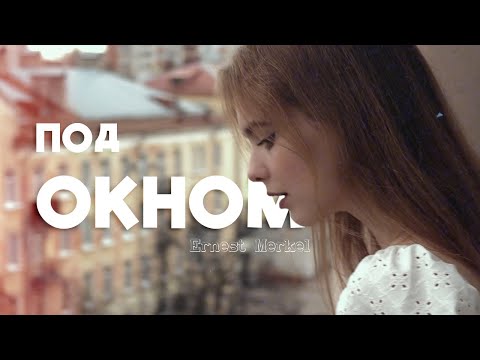 Ernest Merkel — Под окном (натуральный клип, 2021)