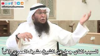 115 - السبب الذي جعل من الشيخ مشرف العمري راقياً - عثمان الخميس - بدر الفيلكاوي