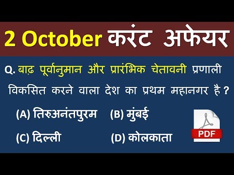 Hindi-GK#41 | 2 October 2018 Current Affairs | Important Questions in Hindi
