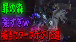【第五人格】新マップ罪の森 祭司 板当てワープポジ 大蛇丸声真似解説【identityV】 【アイデンティティV】だいごじんかく
