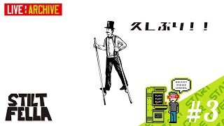 #3【アクション】walkoutのSTILT FELLA (LIVE archive)